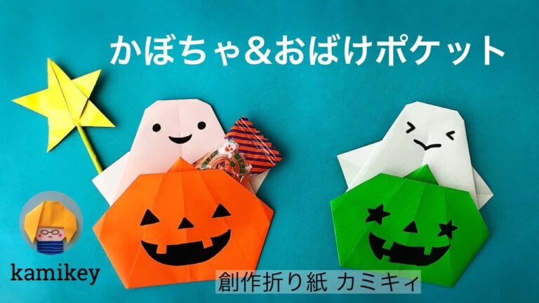 【ハロウィン】折り紙１枚で！かぼちゃ&おばけポケット　Pumpkin & Ghost Pocket  Origami (カミキィ kamikey)