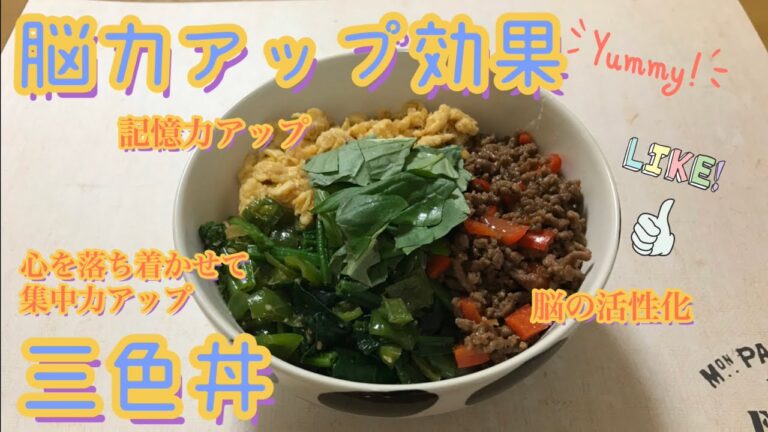【脳力アップ効果】三色丼・三色弁当 レシピ  受験生やここぞという時にピッタリです！
