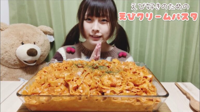 【大食い】えび好きのための超超超えびの海老トマトクリームパスタ