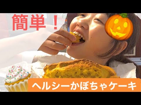 【簡単】【かぼちゃケーキ】がさつ女の独り言クッキング