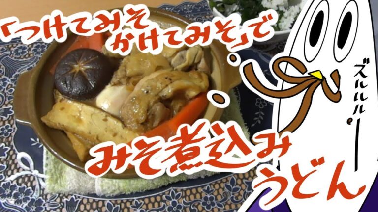 【NWTR料理研究所】味噌煮込みうどん