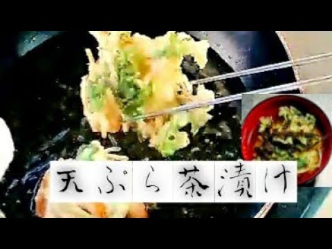 昆布茶で作る 天ぷら茶漬け