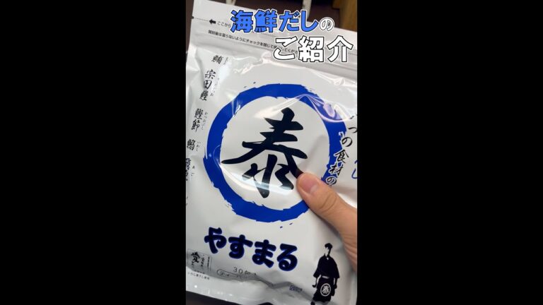 今回はやすまる海鮮だしをご紹介！