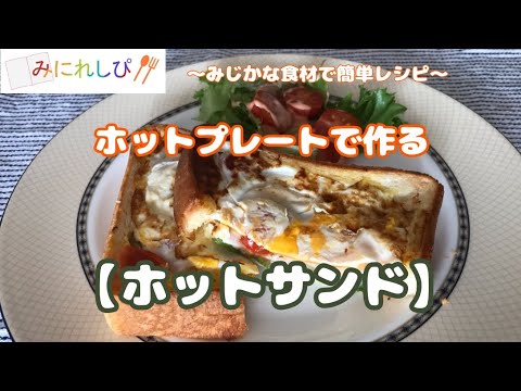 【ホットサンド】ホットプレートで作る簡単ホットサンド「時短簡単料理」