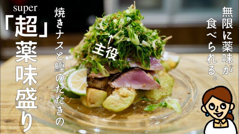 ［薬味が最高に進む、魔法の組み合わせ］焼きナスと鰹のたたきの「超」薬味盛り