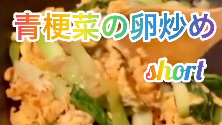 【料理276】チンゲンサイの卵炒め。Stir-fried bok choy eggs.     Trứng xào cải ngọt.    ショート版です。