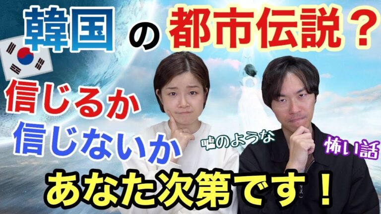 韓国の迷信！信じるか信じないかはあなた次第！嘘のようなホントの話！日韓文化の違い【日韓夫婦 / 日韓カップル】