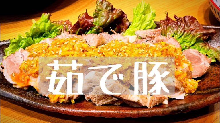 【茹で豚】ほっとけば出来てる！簡単料理！ネギソースのアレンジ無限！
