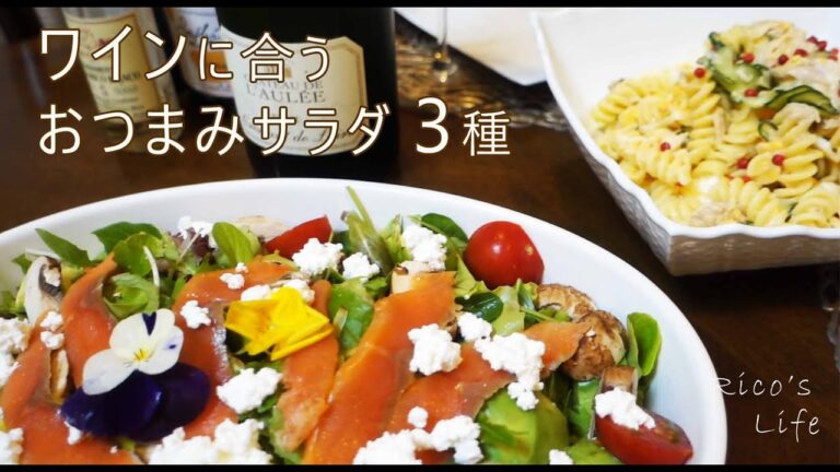 【ワインに合うおつまみサラダ3種】料理vlog/おつまみ/おもてなしサラダ/ケールの美味しい食べ方/美味しいホワイトバルサミコ酢/ベッキオホワイト