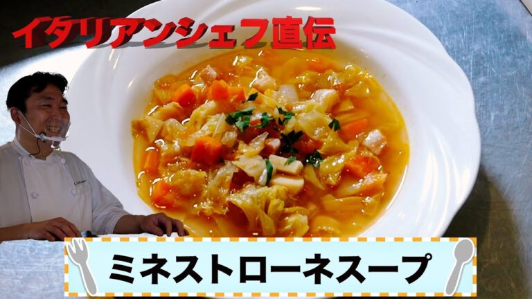 ミネストローネスープ
