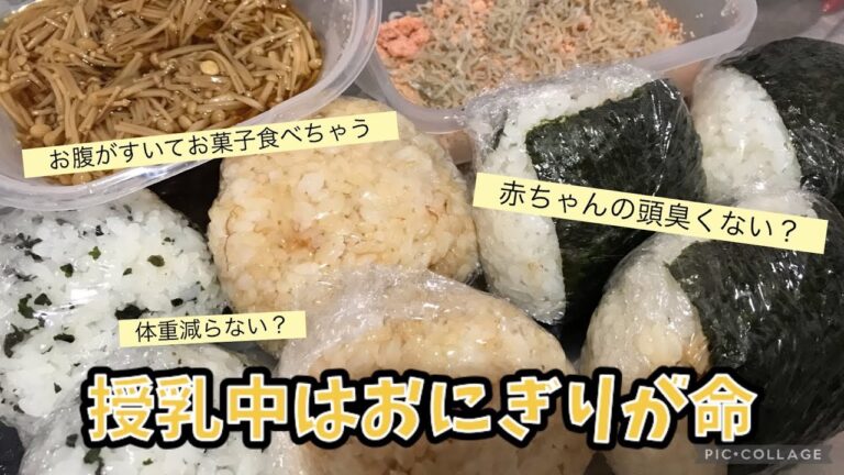 ［授乳］［作り置き］おにぎり最強だよ！沢山ストック