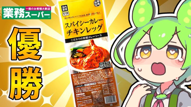 【業務スーパー】売り切れ続出の最強カレー！スパイシーカレーチキンレッグをレビュー【ずんだもん】