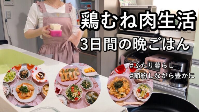 【食費2.5万円/月】節約しても楽しい食卓に！鶏むね肉で満足&満腹晩ごはん