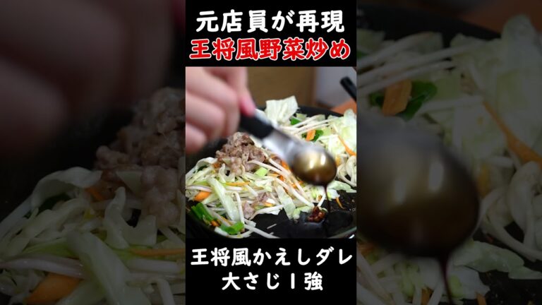 【元店員が完全再現】○○を使って超簡単に王将風野菜炒めを完全再現！#shorts