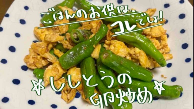 ししとうの卵炒めを作ってみた。#2