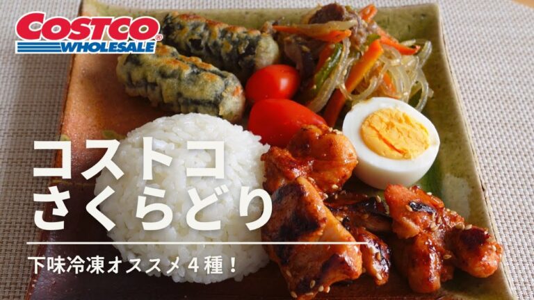 【コストコ】さくらどり活用術！オススメの下味冷凍 4 種をご紹介！平日をラクに乗り切るひと手間♪カフェ風おうちごはん