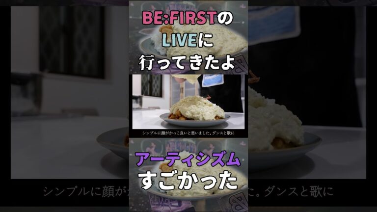 befirstのライブの感想/feat.ささみチキン南蛮 #befirst #besty #ささみ