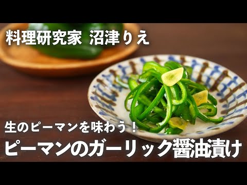 「 ピーマン の ガーリック しょうゆ漬け 」でシャキシャキしたフレッシュな 生のピーマン を味わう！【 ちょこっと漬け ♯35】｜ kufura   [ クフラ ]