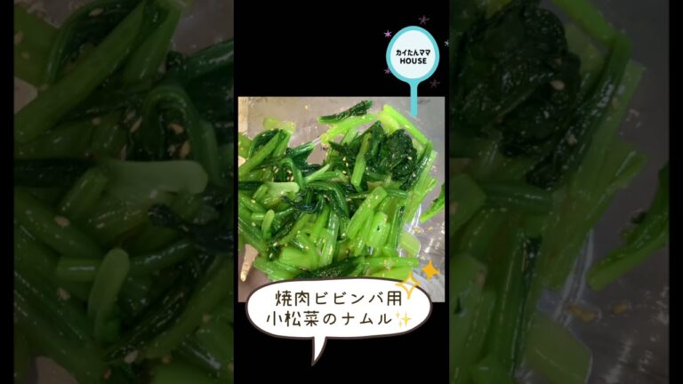 【小松菜のナムル】焼肉ビビンバ✨