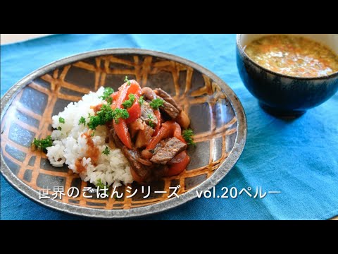 【1月こども食堂】ペルーのごはん『ロモサルタード・ソパデキヌア』の作り方【景丘の家】