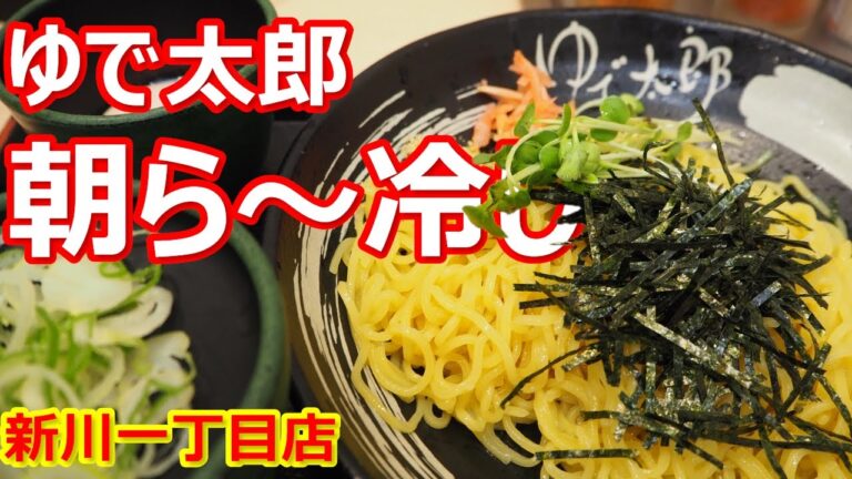 【ゆで太郎】新登場の朝ら～冷し！ん！？つるつる美味しいざるラーメン！朝ら～ ゆで太郎 新川一丁目【ラーメン】#ramen #ゆで太郎 #新川