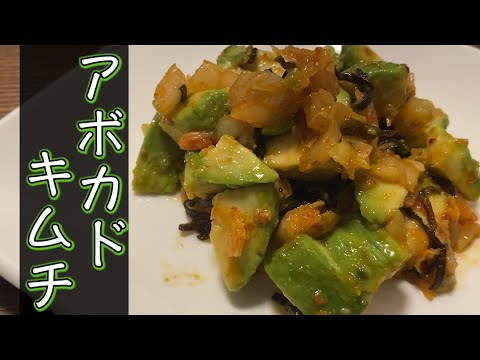 【すぐ出来る】アボカドキムチの超簡単な作り方・レシピ