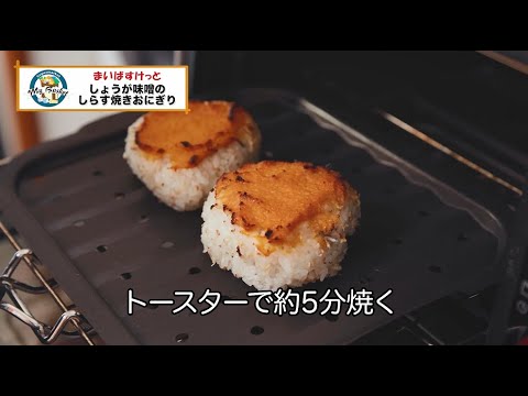 しょうが味噌のしらす焼きおにぎり【まいばすけっと】