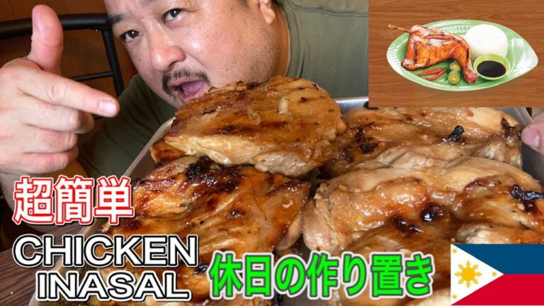 [INASAL] 超簡単漬けて焼くだけ、めっちゃ旨いチキン、おかず、おつまみにピッタリ　#085