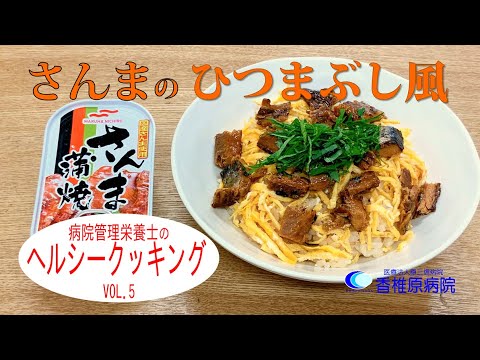 【料理】さんまで健康‼さんまのひつまぶし風　[Cooking] is healthy! pacific saury's Hitsumabushi style