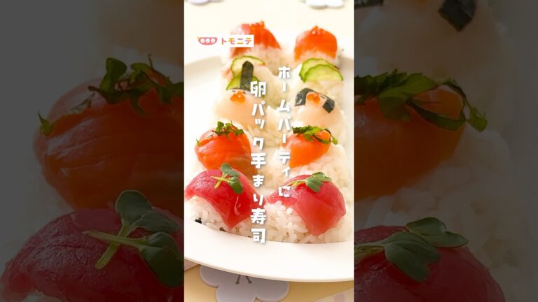 【ホームパーティーに】 卵パックで手まり寿司  #手まり寿司 #カラフルレシピ #簡単レシピ  #時短料理  #おもてなし料理  #和食  #寿司  #家庭料理  #料理好きな人と繋がりたい