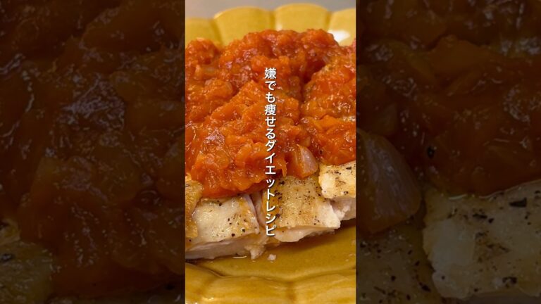 【痩せるレシピ】焼くだけで簡単&低カロリー。鶏むね肉のガーリックトマトステーキ｜約250円｜ダイエット中のリアルなヘルシーレシピ｜Chicken breast garlic tomato steak