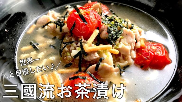 #998『三國流お茶漬け』世界に自慢したい！即席ブイヨンでうま味アップ！｜Chef Kiyomi MIKUNI