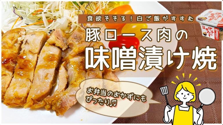 豚ロース肉の味噌漬けで至福の晩ごはん作り方！