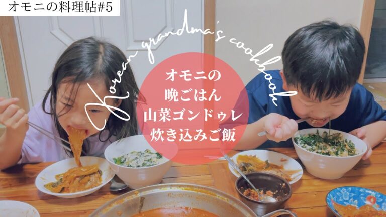 【オモニの料理帖#5】田舎の晩ごはん、山菜ゴンドゥレごはん | 어머니의 시골밥상, 곤드레밥 과 시래기국 | Korean grandma’s dinner