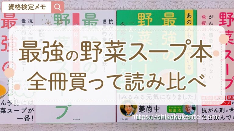 【最強の野菜スープ本の違い】4冊全部買って読み比べてみた！作り方や効果