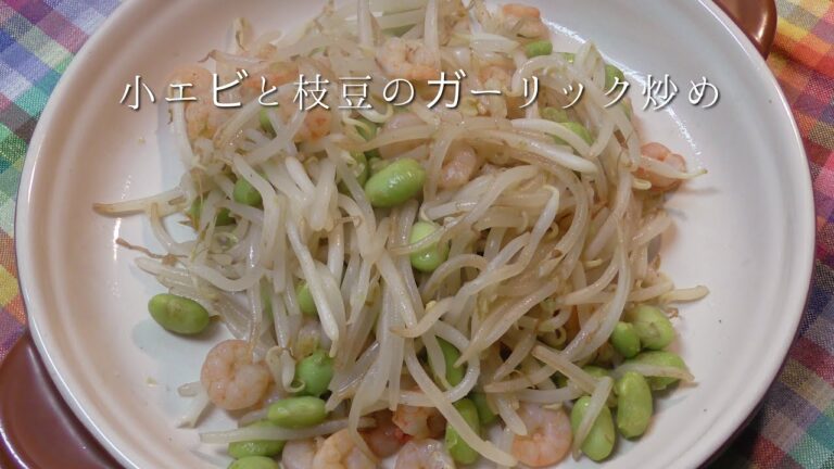 小エビと枝豆のガーリック炒め