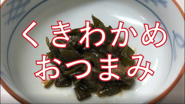 おつまみ！梅水晶風「くきわかめ」！