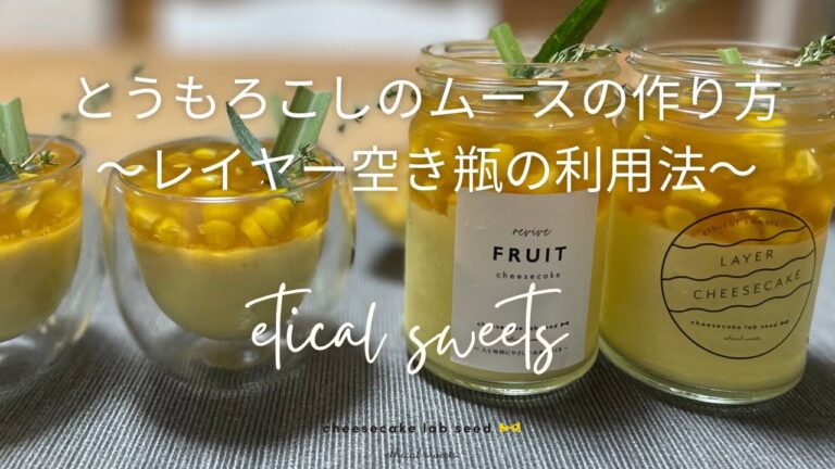 とうもろこしムース　レイヤーチーズケーキ　空き瓶利用法　夏のひんやり前菜