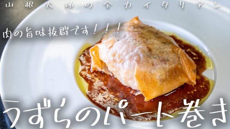 #143 【これぞ本格イタリアン】うずらを包んで美味しくします　山根シェフ/PONTE VECCHIO