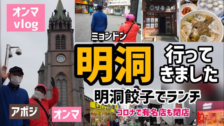 韓国オンマのvlog)明洞ミョンドンお出かけ.明洞餃子🥟食べてお散歩（今の明洞は？新しいお店もできました！）
