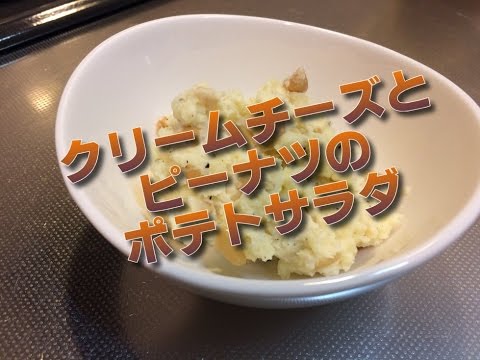 クリームチーズとピーナツのポテトサラダ