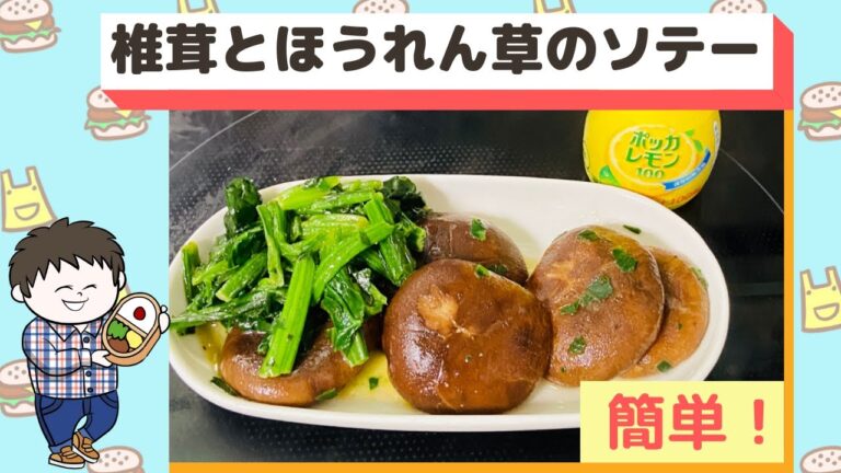 【つまみ】冷凍野菜だけで作る椎茸とほうれん草のソテー