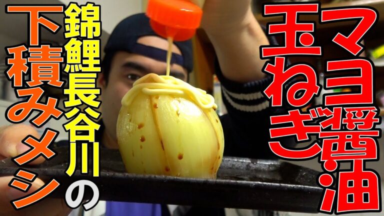 【簡単おいしい】錦鯉長谷川氏のマヨネーズ醤油がけ玉ねぎがトロトロの逸品だった【著名人の下積み飯を作ろうシリーズ⑨】
