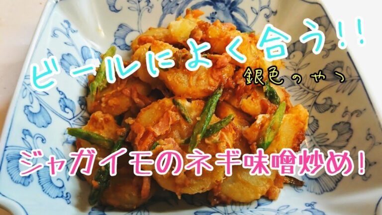 ビールによく合う!!ジャガイモのネギ味噌炒め！