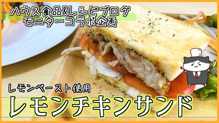 【料理レシピ】ハウスレモンペーストで味付け簡単☆レモンチキンサンドの作り方【朝食やランチにもピッタリ！】