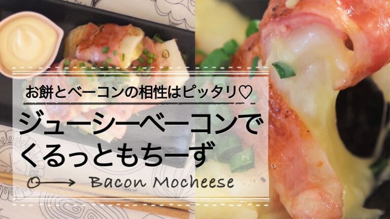 お餅とベーコンの相性はピッタリ♡ ジューシーベーコンでくるっともちーず★　C CHANNEL レシピ