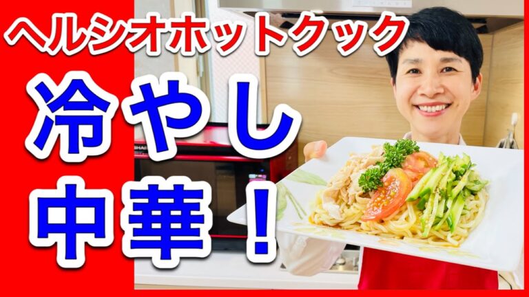 【ヘルシオホットクック】絶品「冷やし中華」！市販のスープを使わずに作る方法