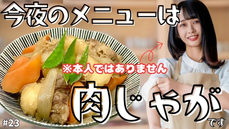 #23 【モテごはん】ド定番だけど間違いない！美味しい和食で胃袋を掴め！味が染み染みほっこり肉じゃが