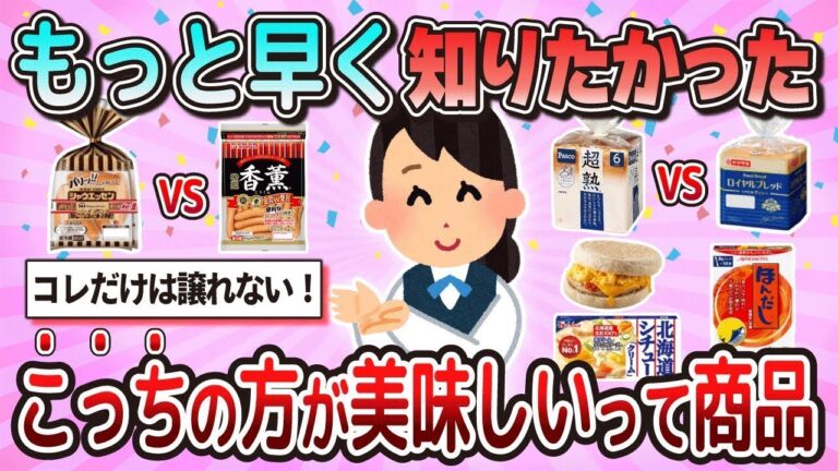 【有益】もっと早く知りたかった！こっちの方が美味しいって商品教えて【ガルちゃん】
