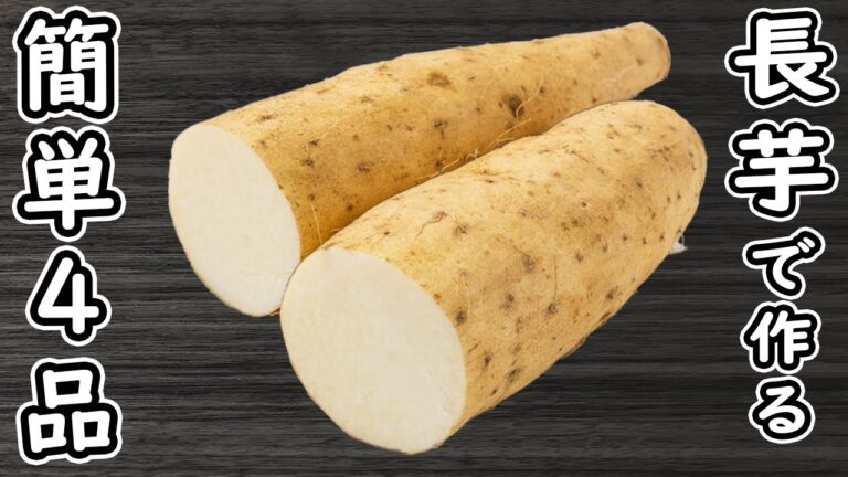 「長芋で作る簡単料理4品」健康効果抜群！？安くて美味しいおかずの作り方　腸活レシピ・時短レシピ